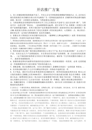 开店推广方案