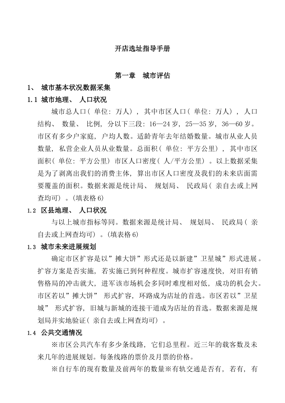 开店选址与准备的指导手册_第1页