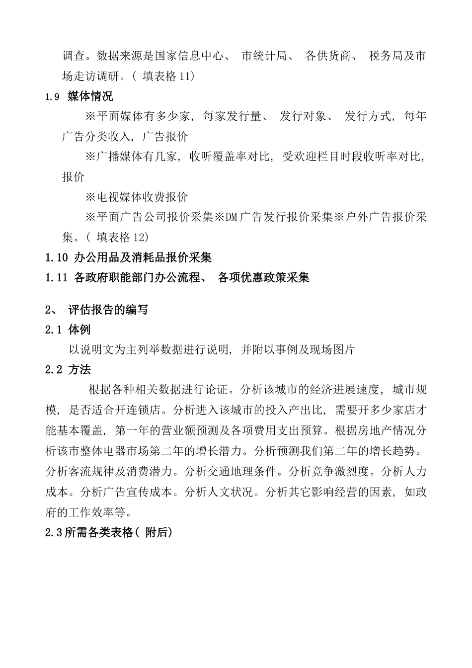 开店选址与准备的指导手册_第3页