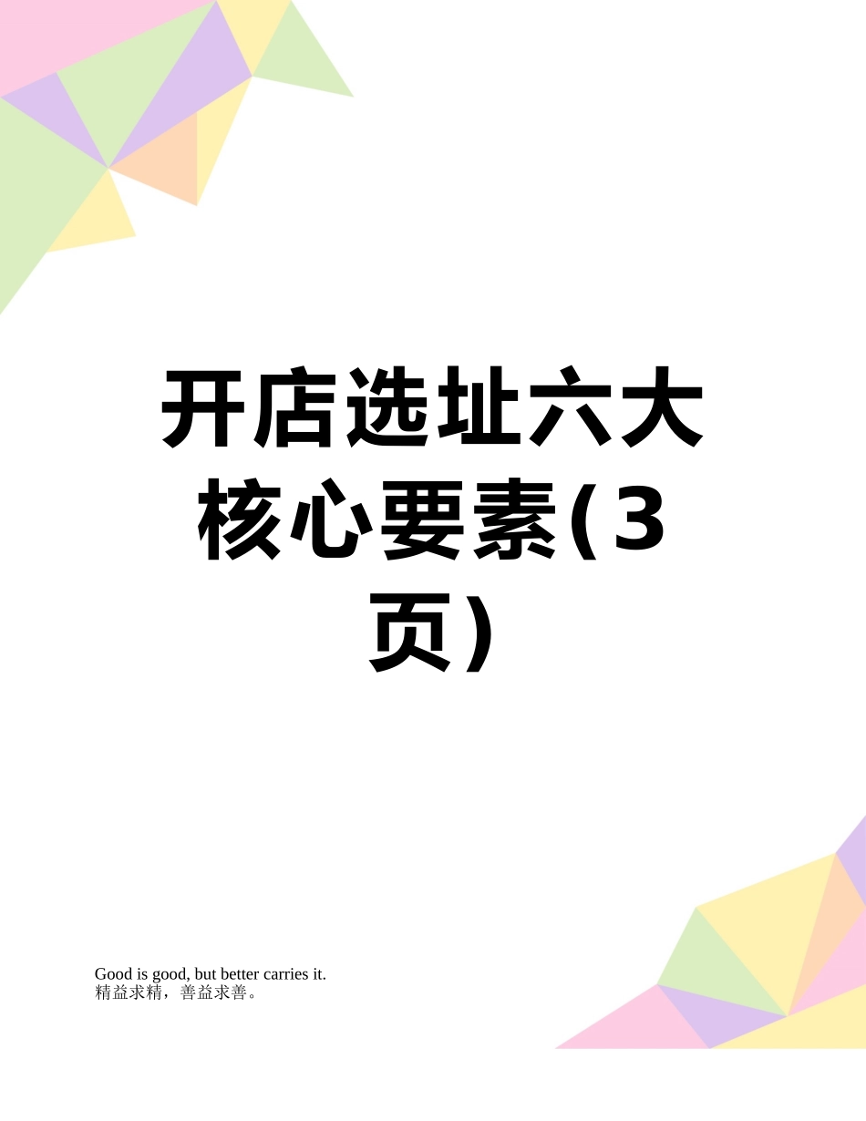 开店选址六大核心要素_第1页