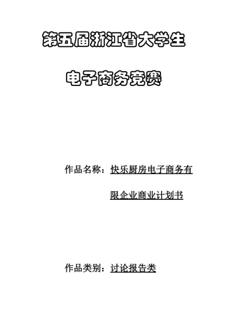 开心厨房电子商务有限公司商业计划书