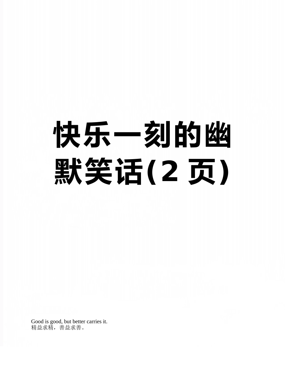 开心一刻的幽默笑话_第1页