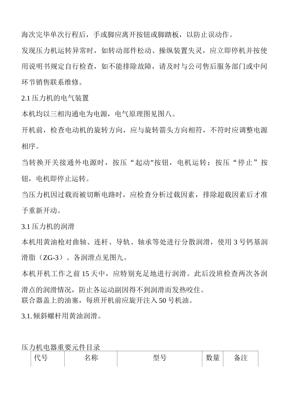 开式可倾压力机操作规程及安全事项_第2页