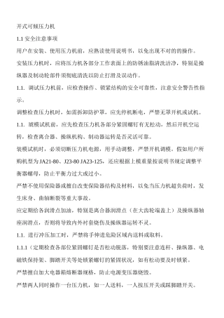 开式可倾压力机操作规程及安全事项