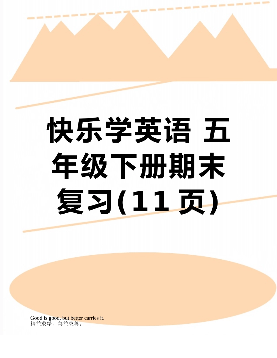 开心学英语-五年级下册期末复习_第1页