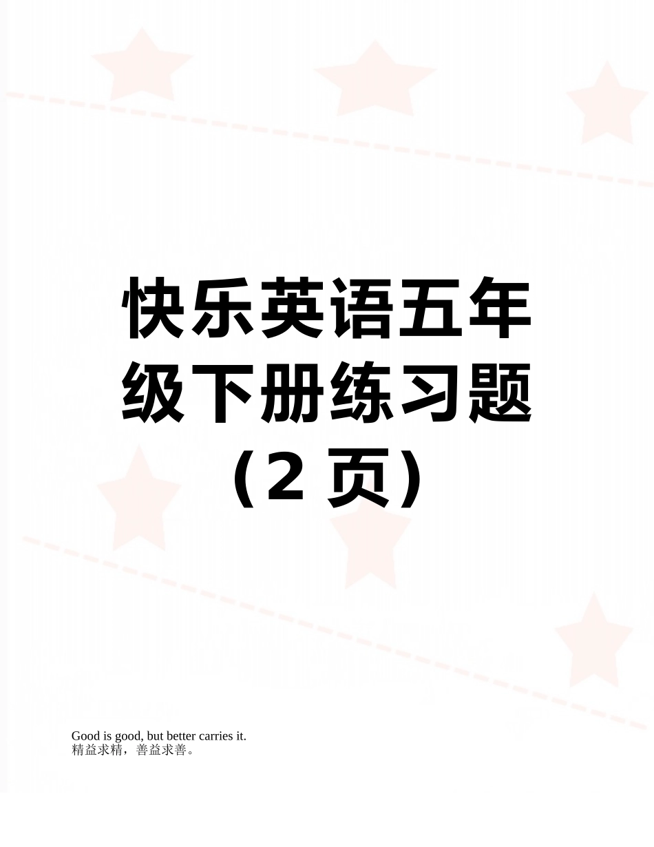 开心英语五年级下册练习题_第1页