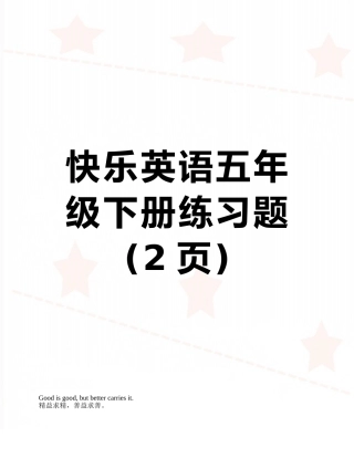 开心英语五年级下册练习题