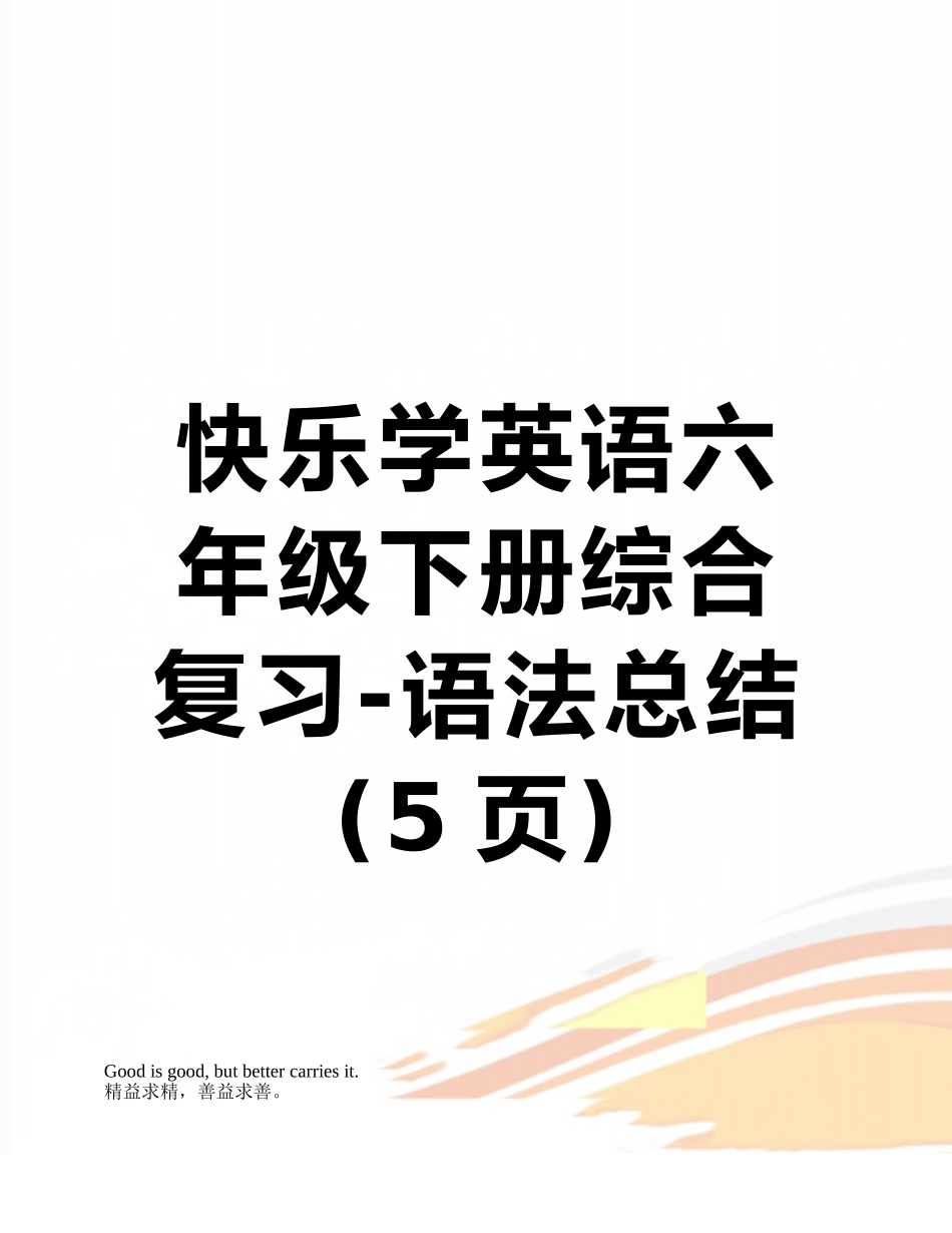 开心学英语六年级下册综合复习-语法总结_第1页