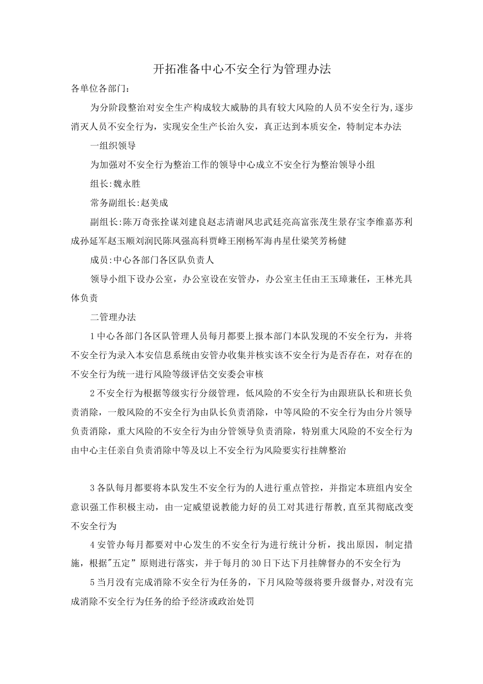 开拓准备中心不安全行为管理办法_第1页