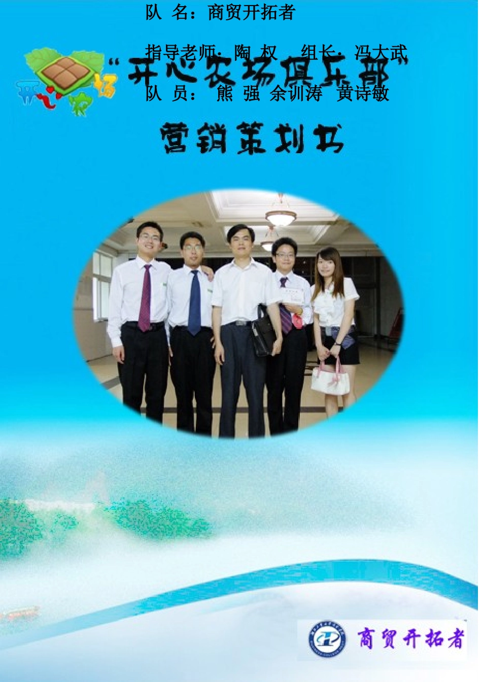 开心农场俱乐部营销策划书_第1页