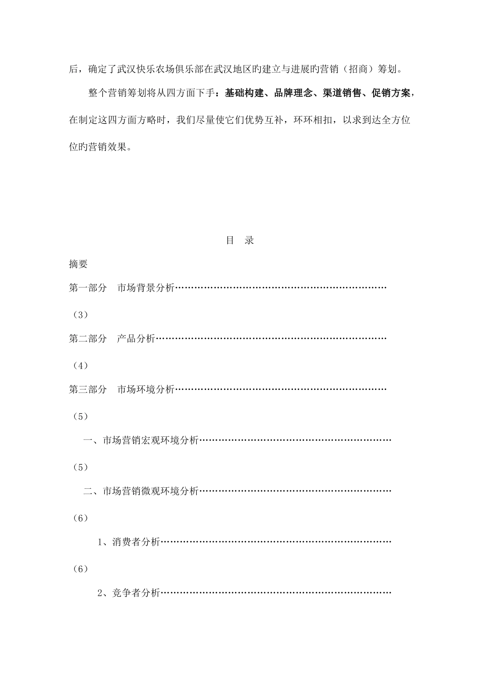 开心农场俱乐部营销策划书_第3页