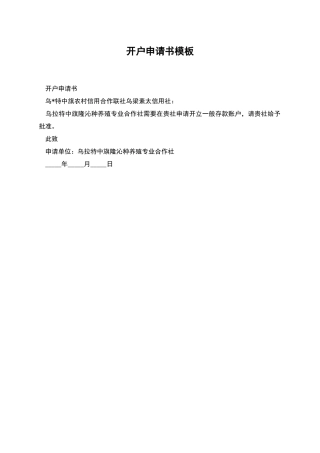 开户申请书模板