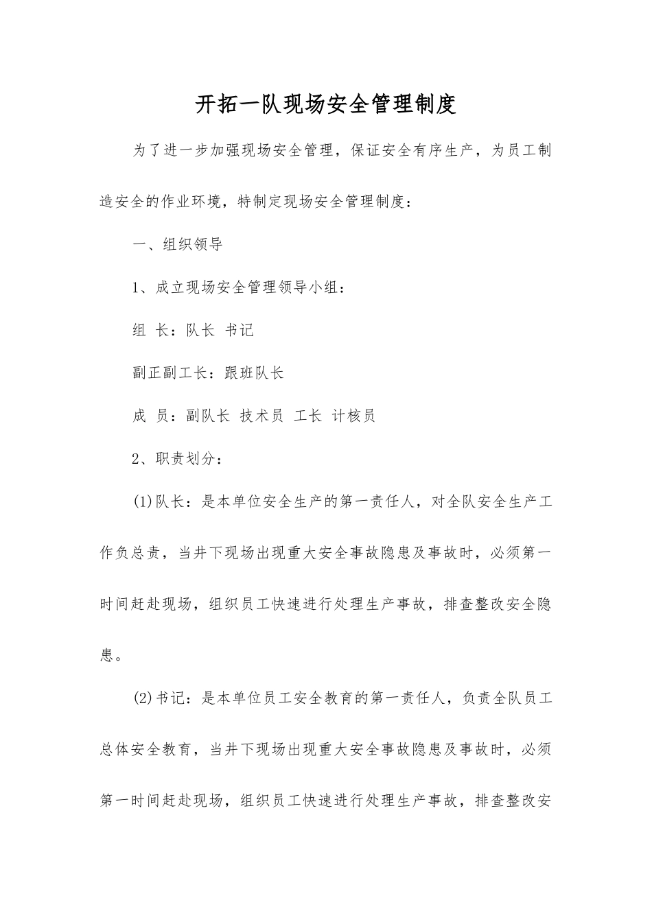 开拓一队现场安全管理制度_第1页