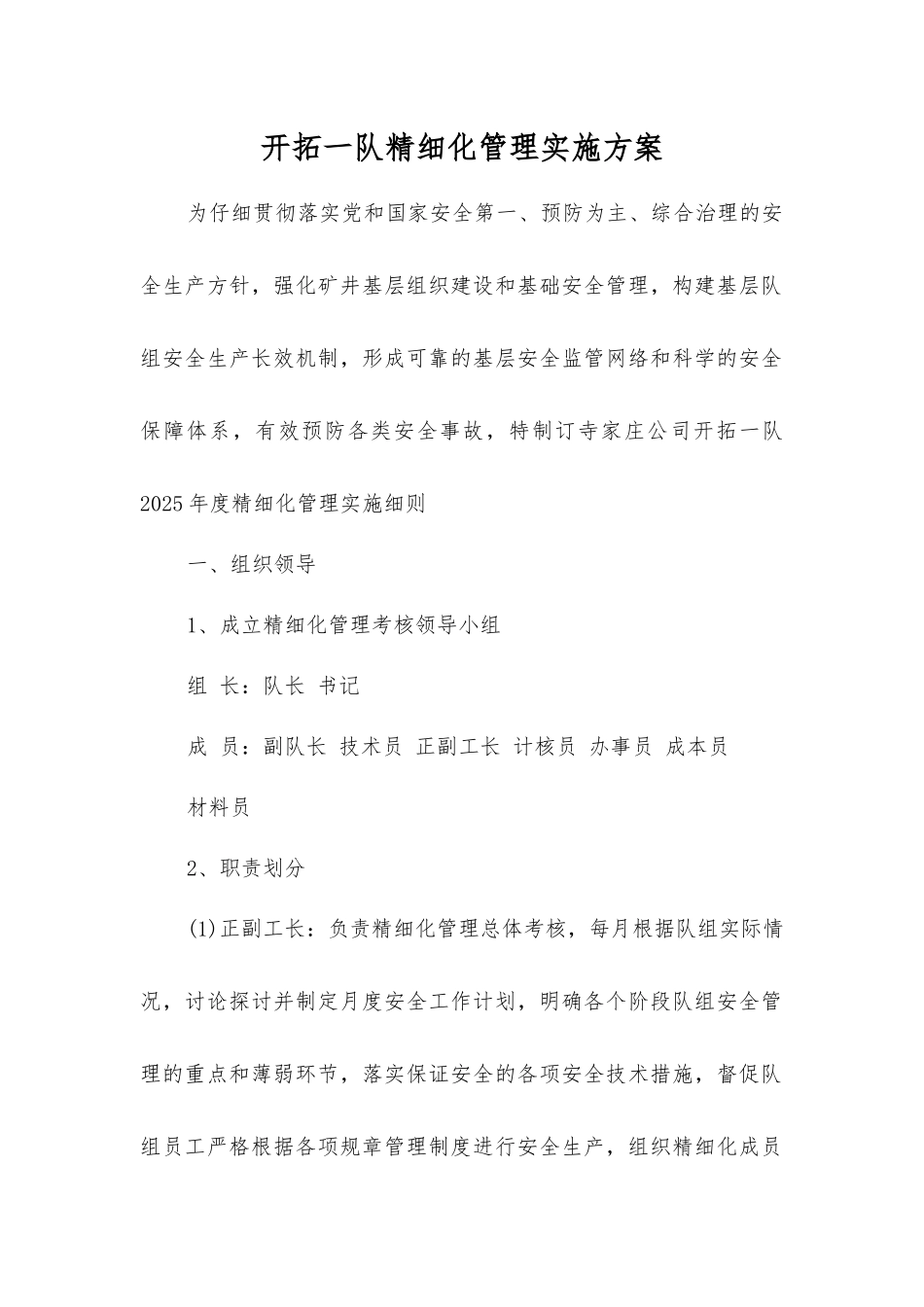开拓一队精细化管理实施方案_第1页