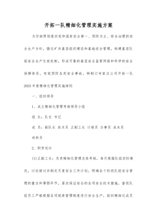 开拓一队精细化管理实施方案