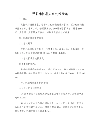 开拓巷扩刷安全技术措施