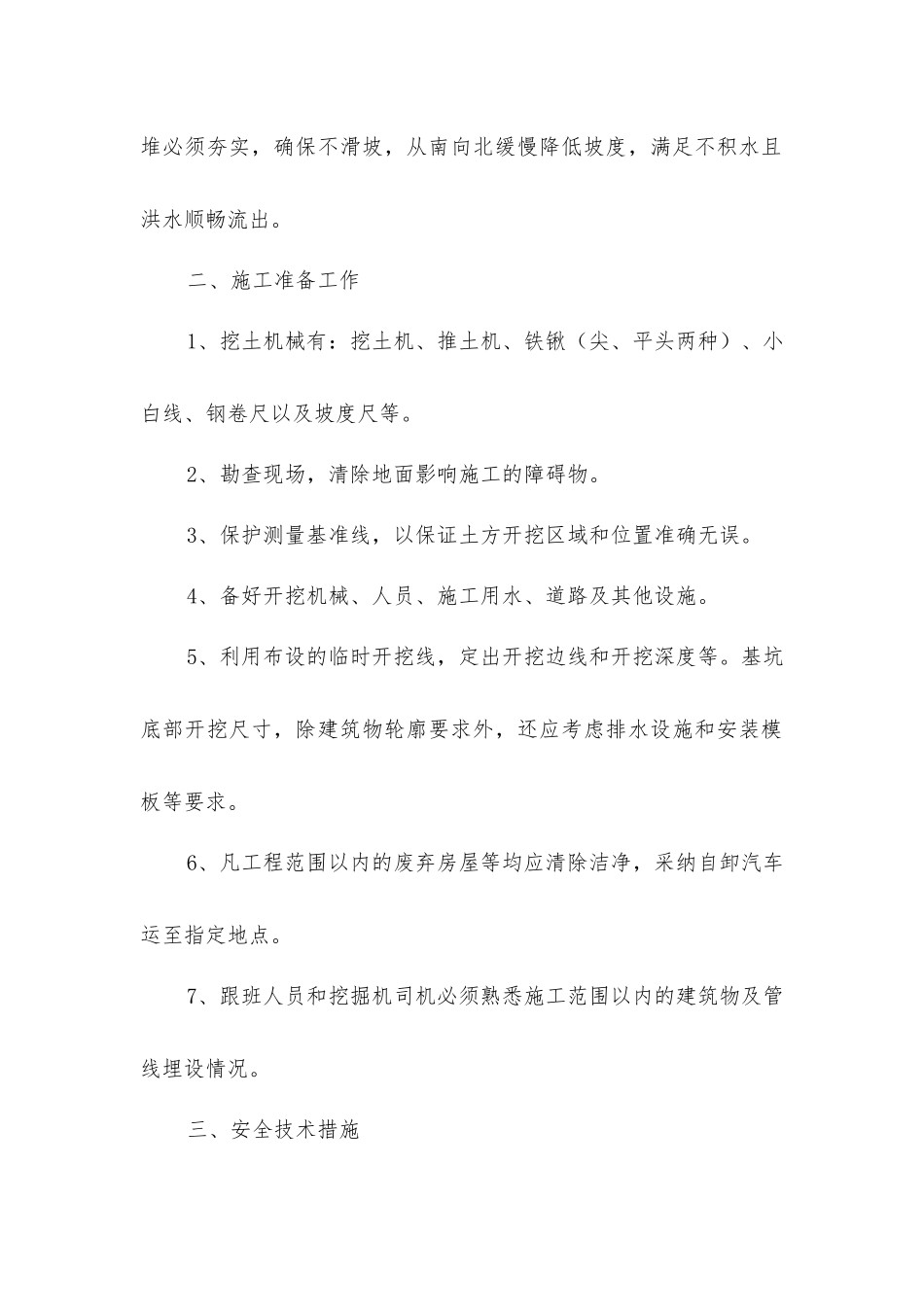 开挖地面防洪渠安全技术措施_第2页