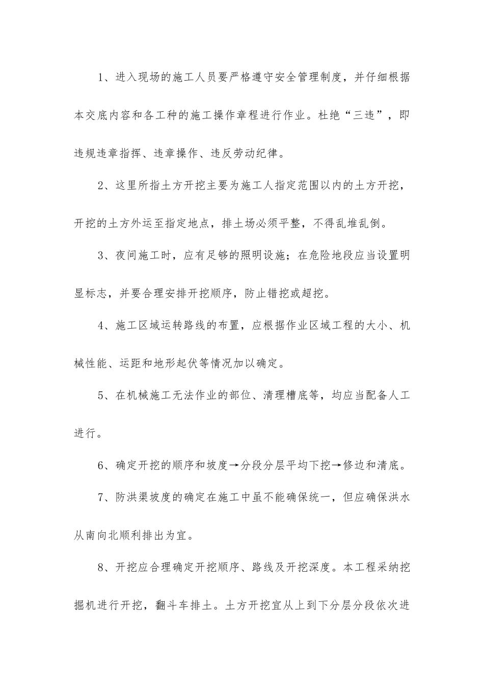 开挖地面防洪渠安全技术措施_第3页