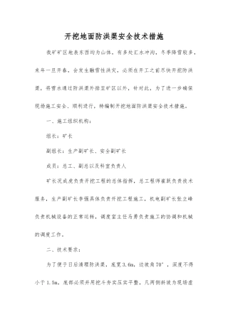 开挖地面防洪渠安全技术措施