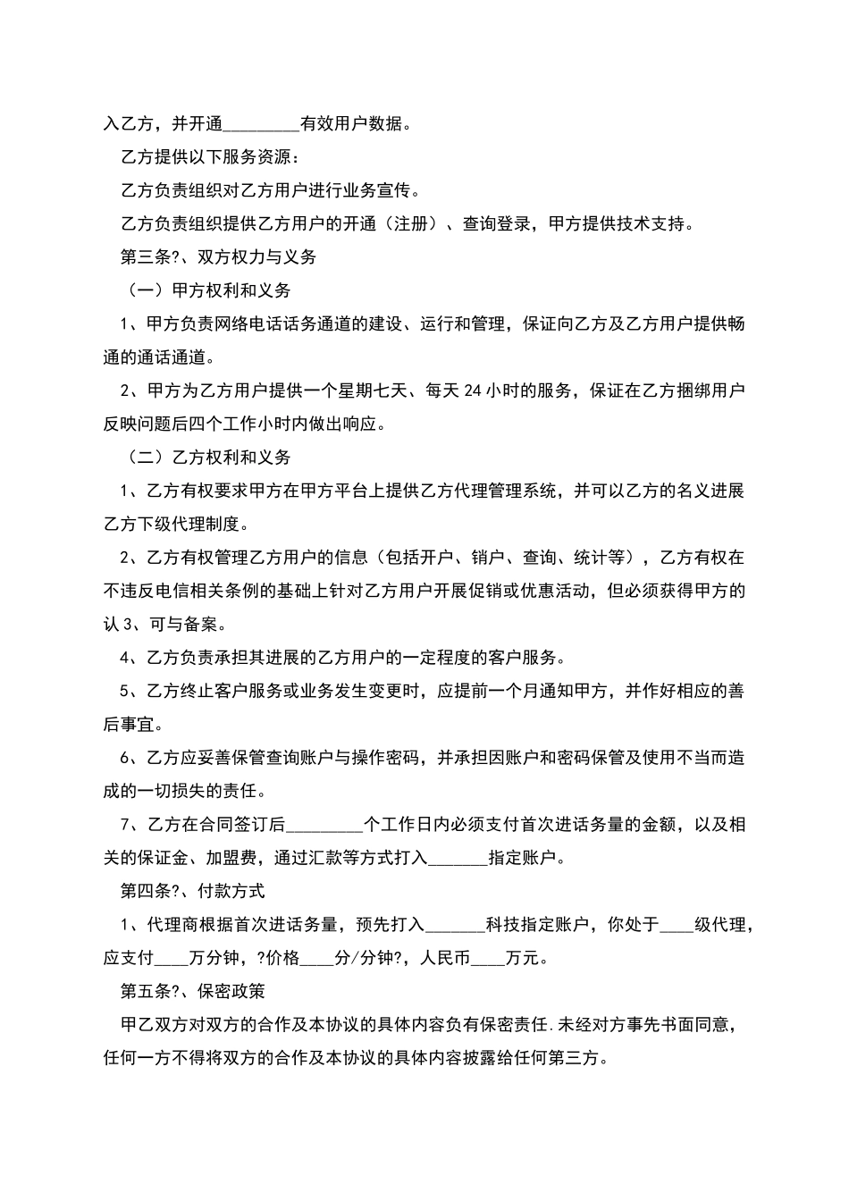 开拓网络电话话务业务合作协议正式版样本_第2页
