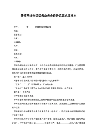 开拓网络电话话务业务合作协议正式版样本