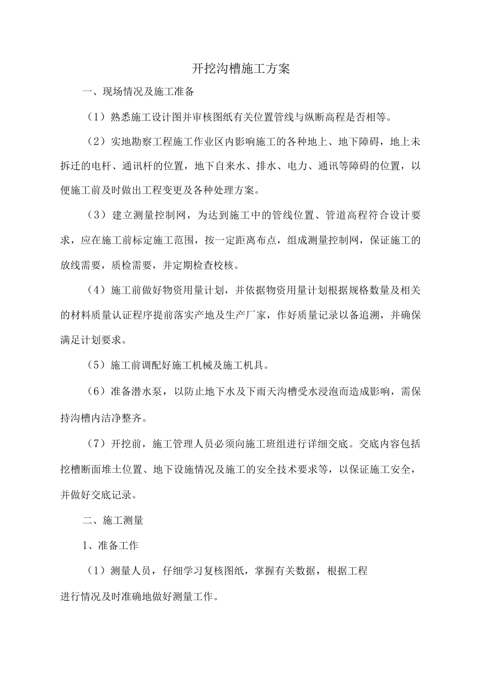 开挖沟槽施工方案_第1页