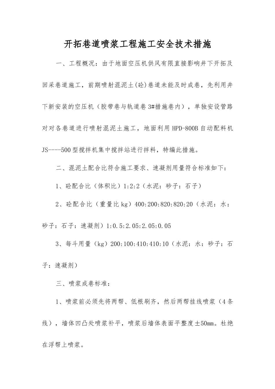 开拓巷道喷浆工程施工安全技术措施_第1页