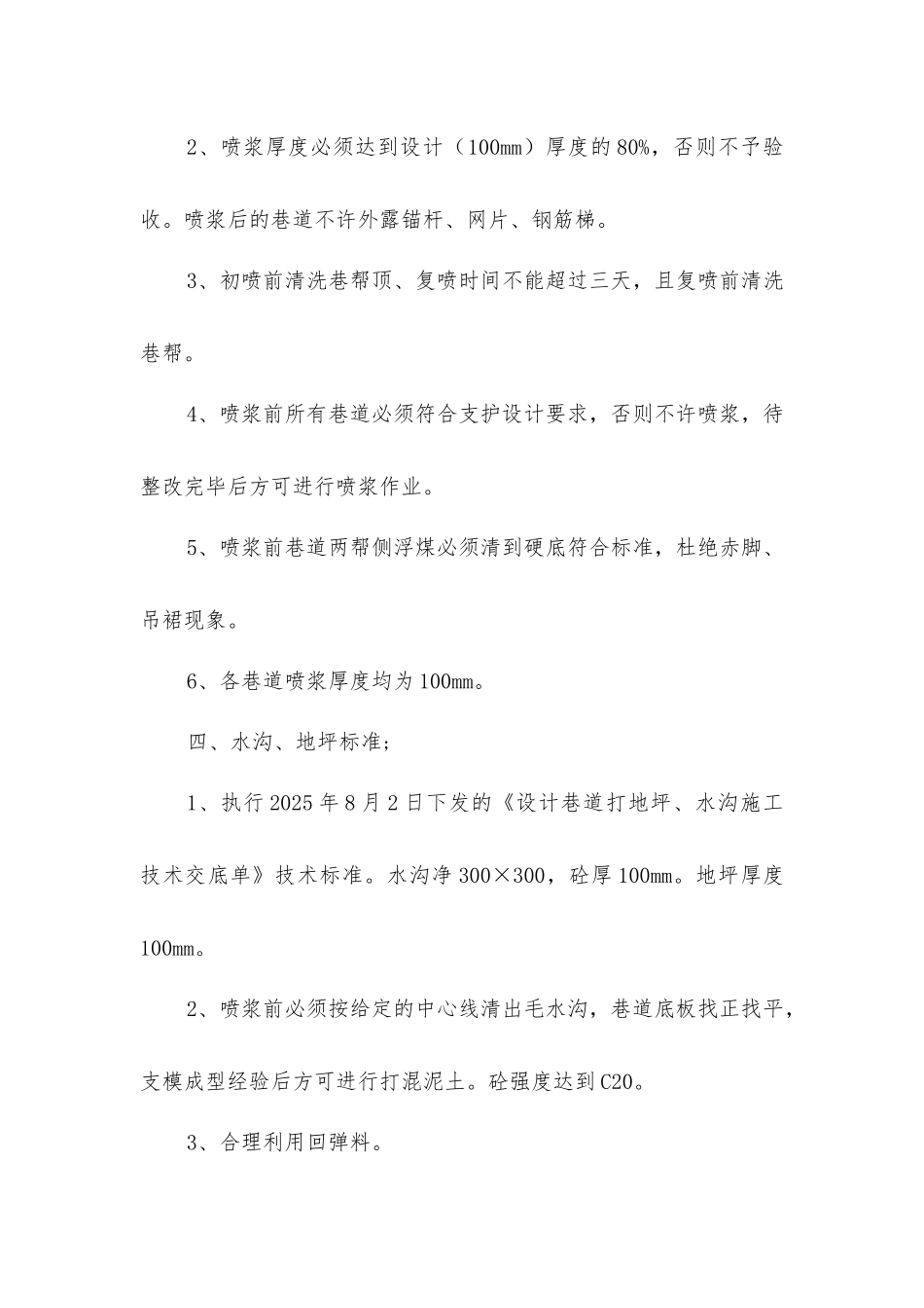 开拓巷道喷浆工程施工安全技术措施_第2页