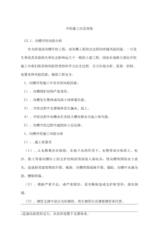 开挖施工应急预案