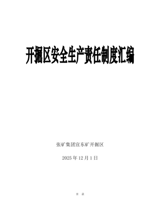 开掘区安全生产岗位责任制度汇编新
