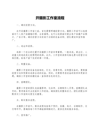 开摄影工作室流程