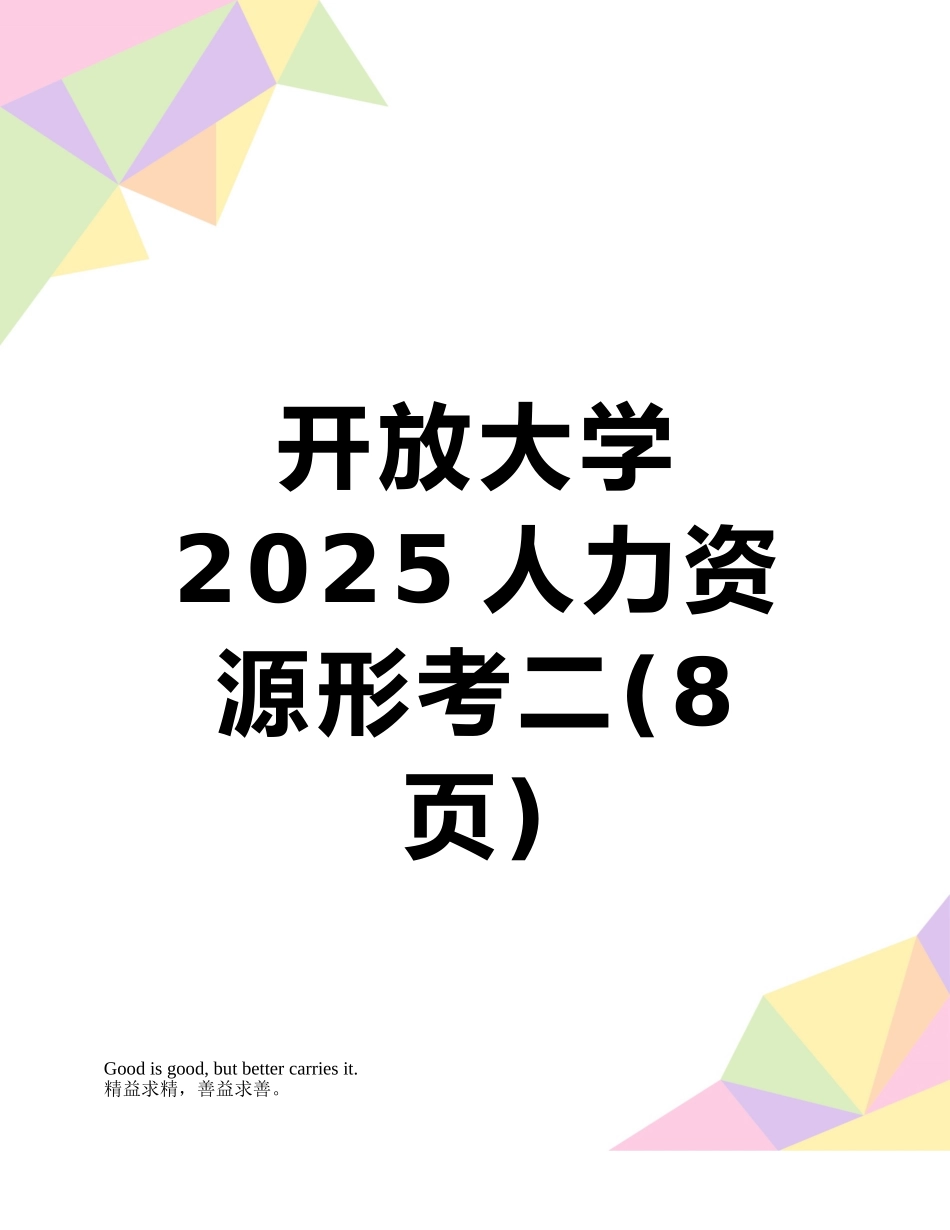 开放大学2025人力资源形考二_第1页