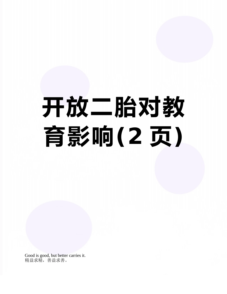 开放二胎对教育影响_第1页