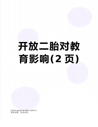 开放二胎对教育影响