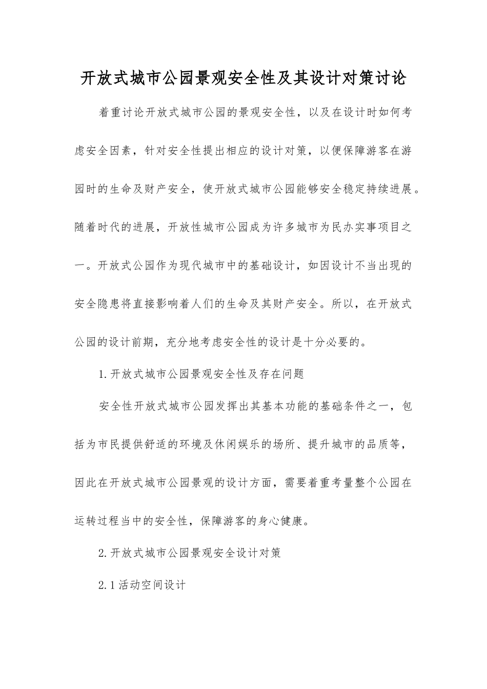 开放式城市公园景观安全性及其设计对策研究_第1页