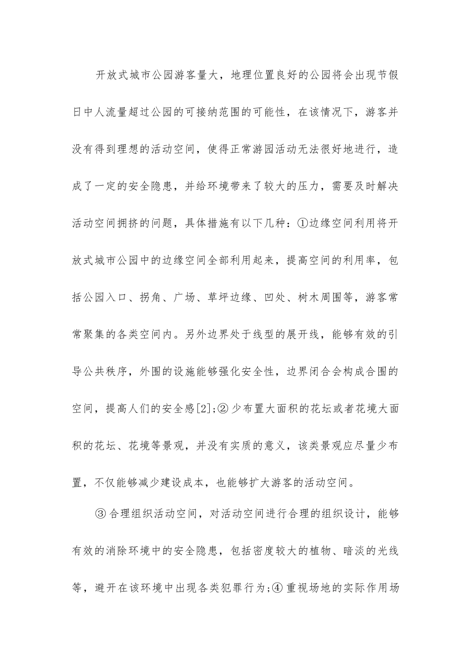 开放式城市公园景观安全性及其设计对策研究_第2页