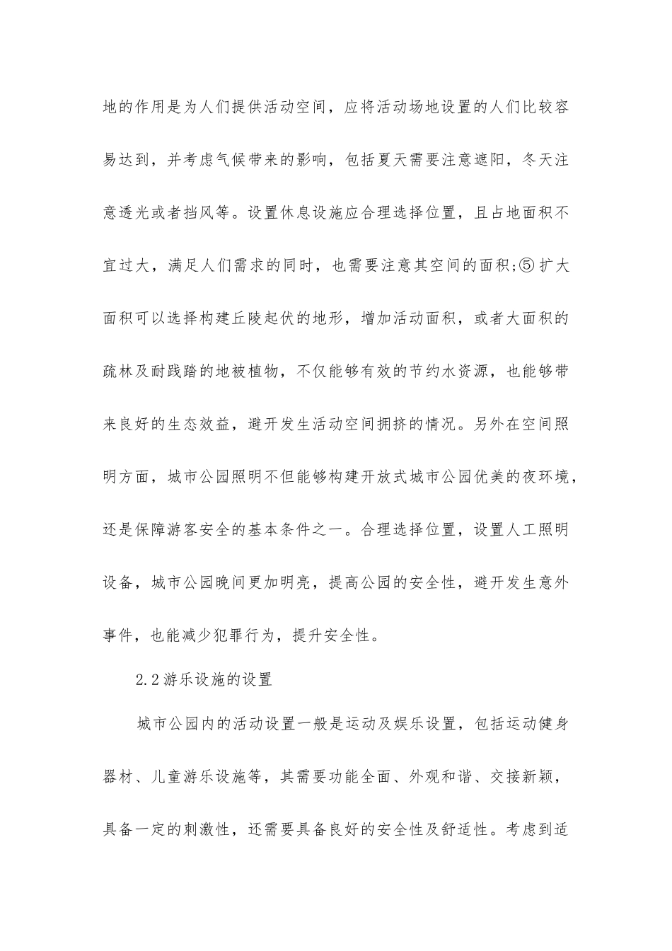 开放式城市公园景观安全性及其设计对策研究_第3页