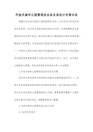 开放式城市公园景观安全性及其设计对策研究
