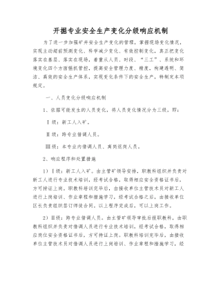 开掘专业安全生产变化分级响应机制