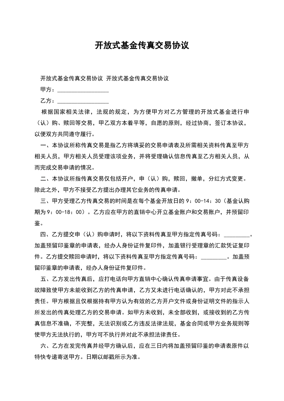 开放式基金传真交易协议_第1页