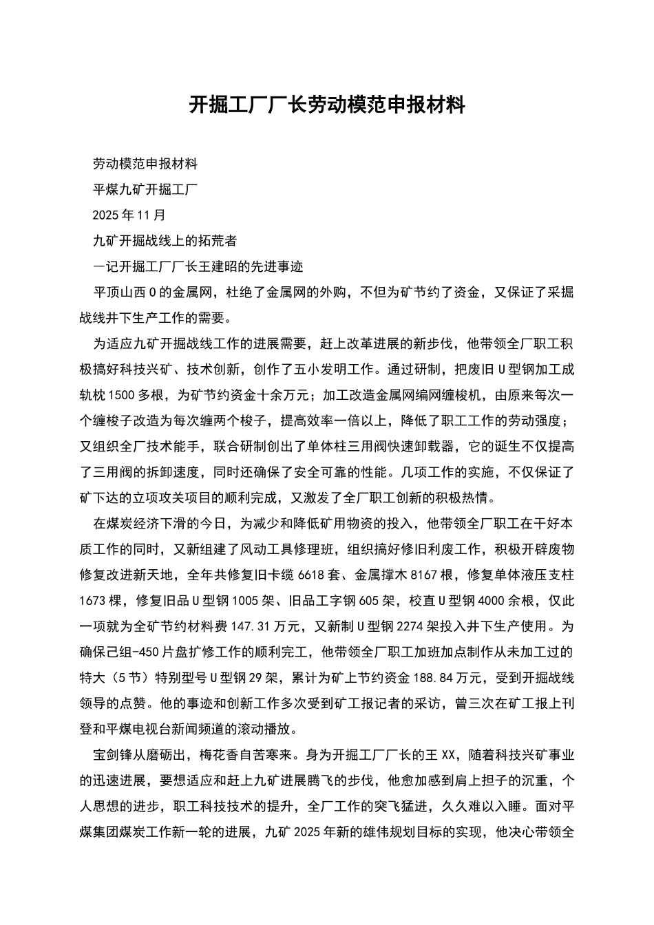 开掘工厂厂长劳动模范申报材料_第1页