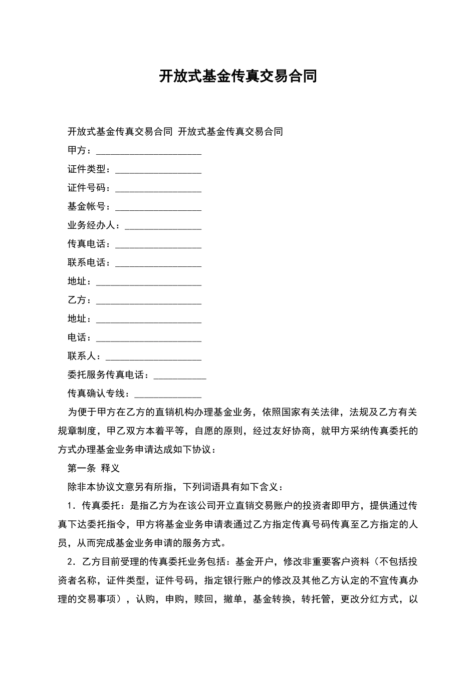 开放式基金传真交易合同_第1页