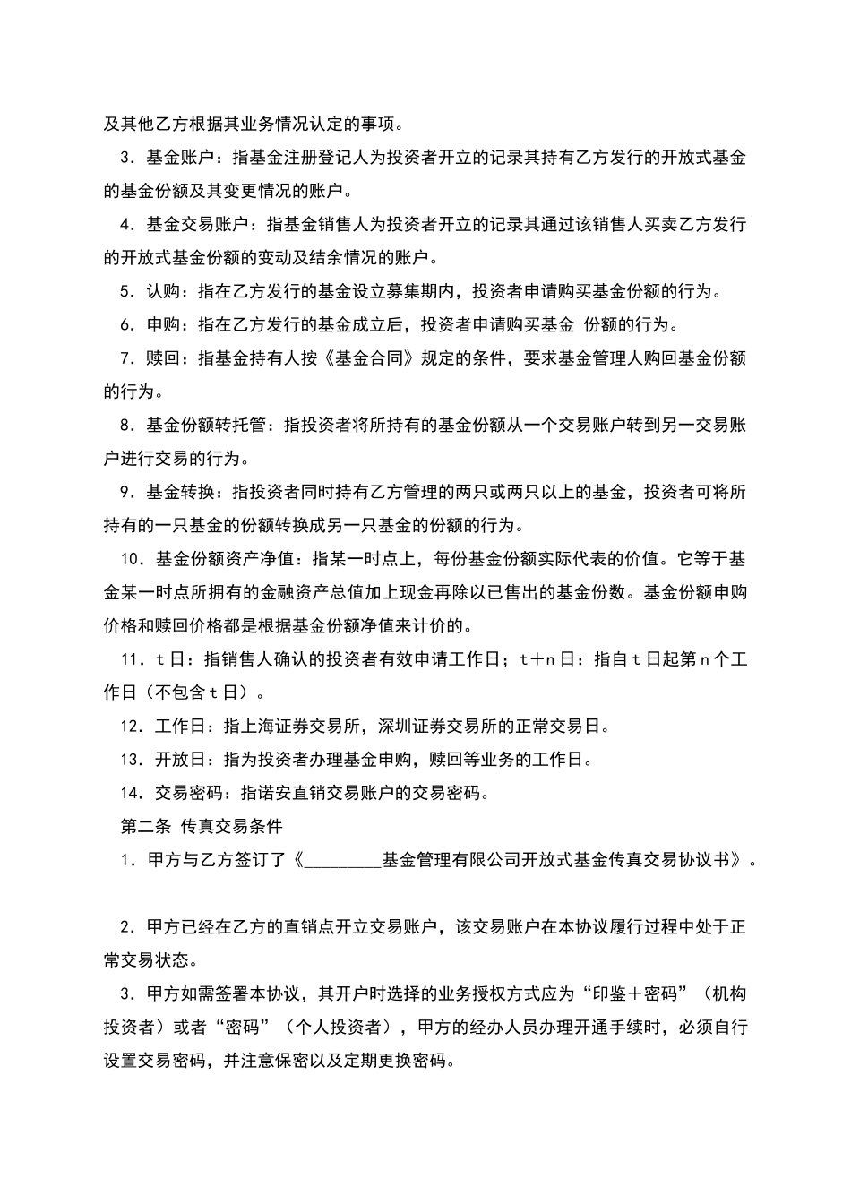 开放式基金传真交易合同_第2页