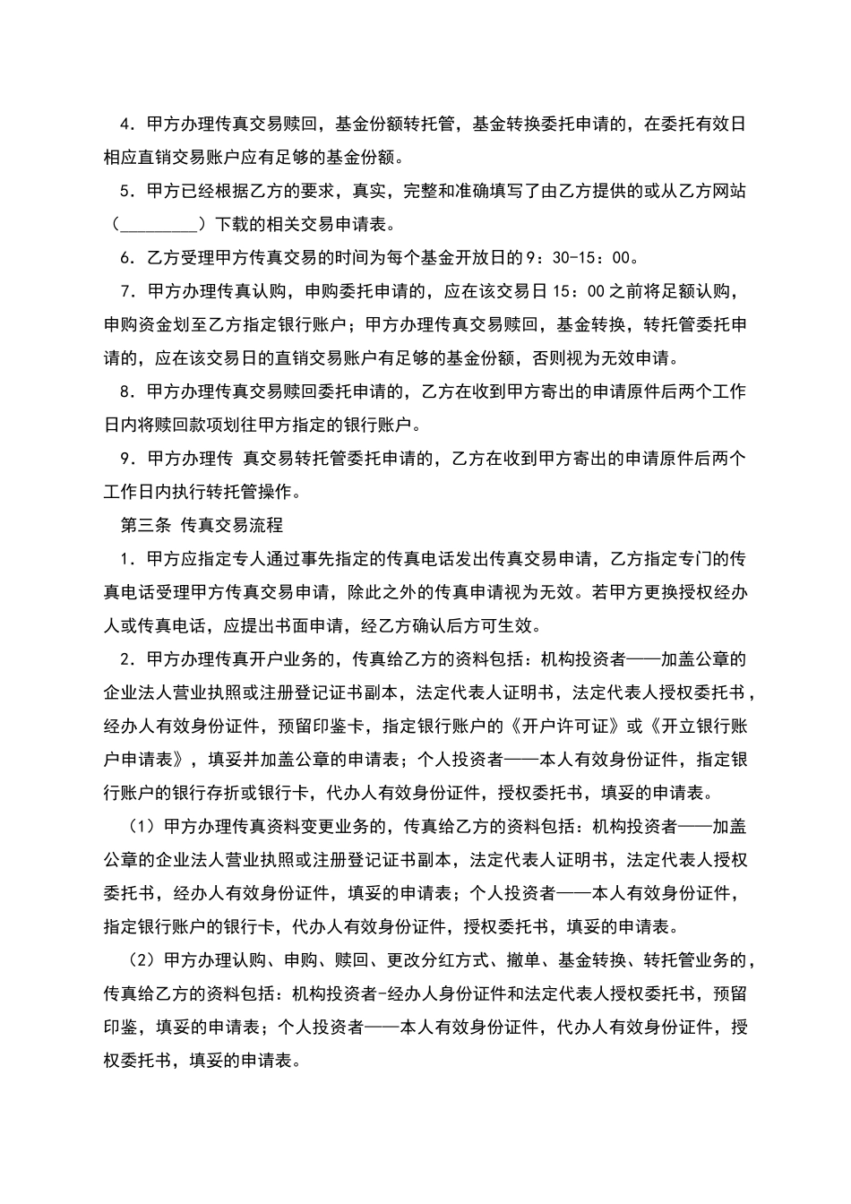 开放式基金传真交易合同_第3页