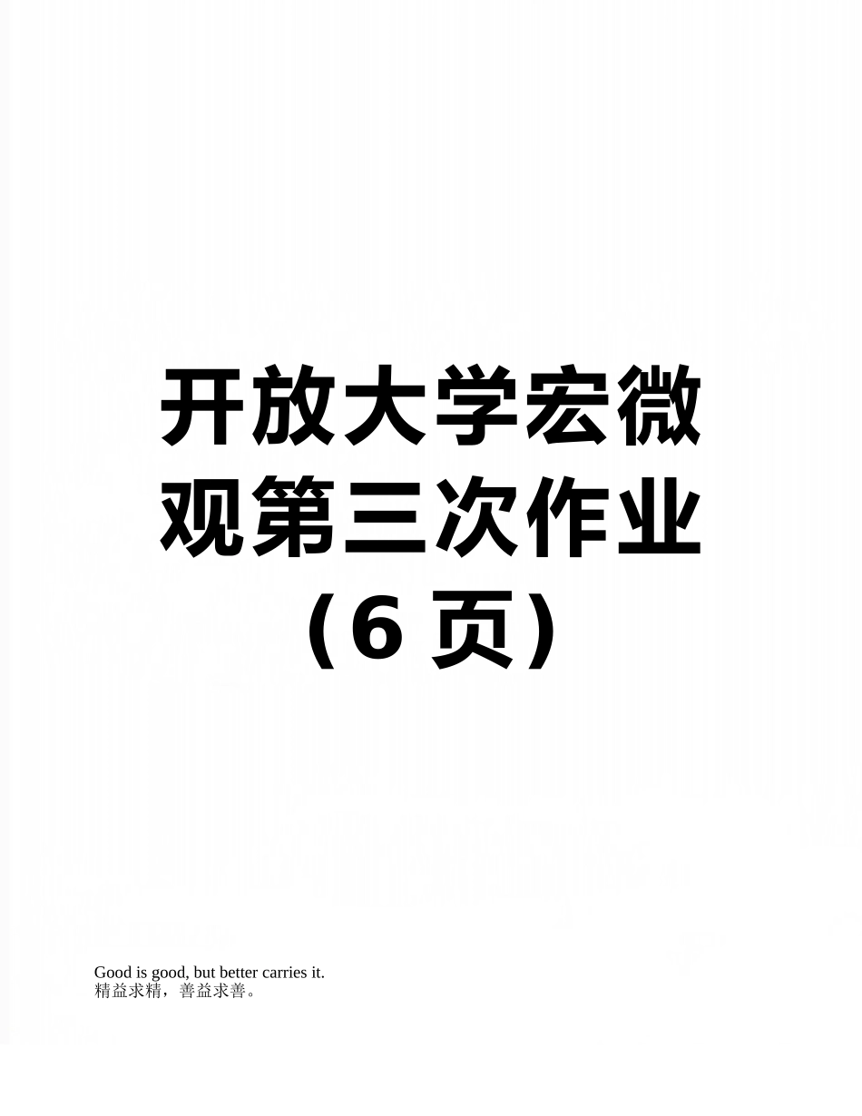开放大学宏微观第三次作业_第1页