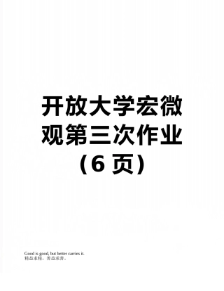 开放大学宏微观第三次作业