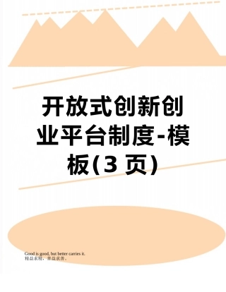 开放式创新创业平台制度-模板