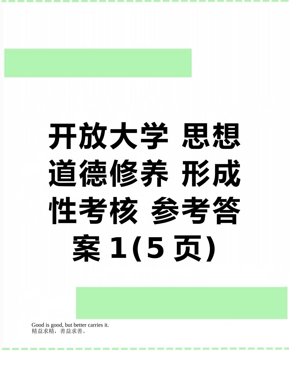 开放大学-思想道德修养-形成性考核-参考答案1_第1页
