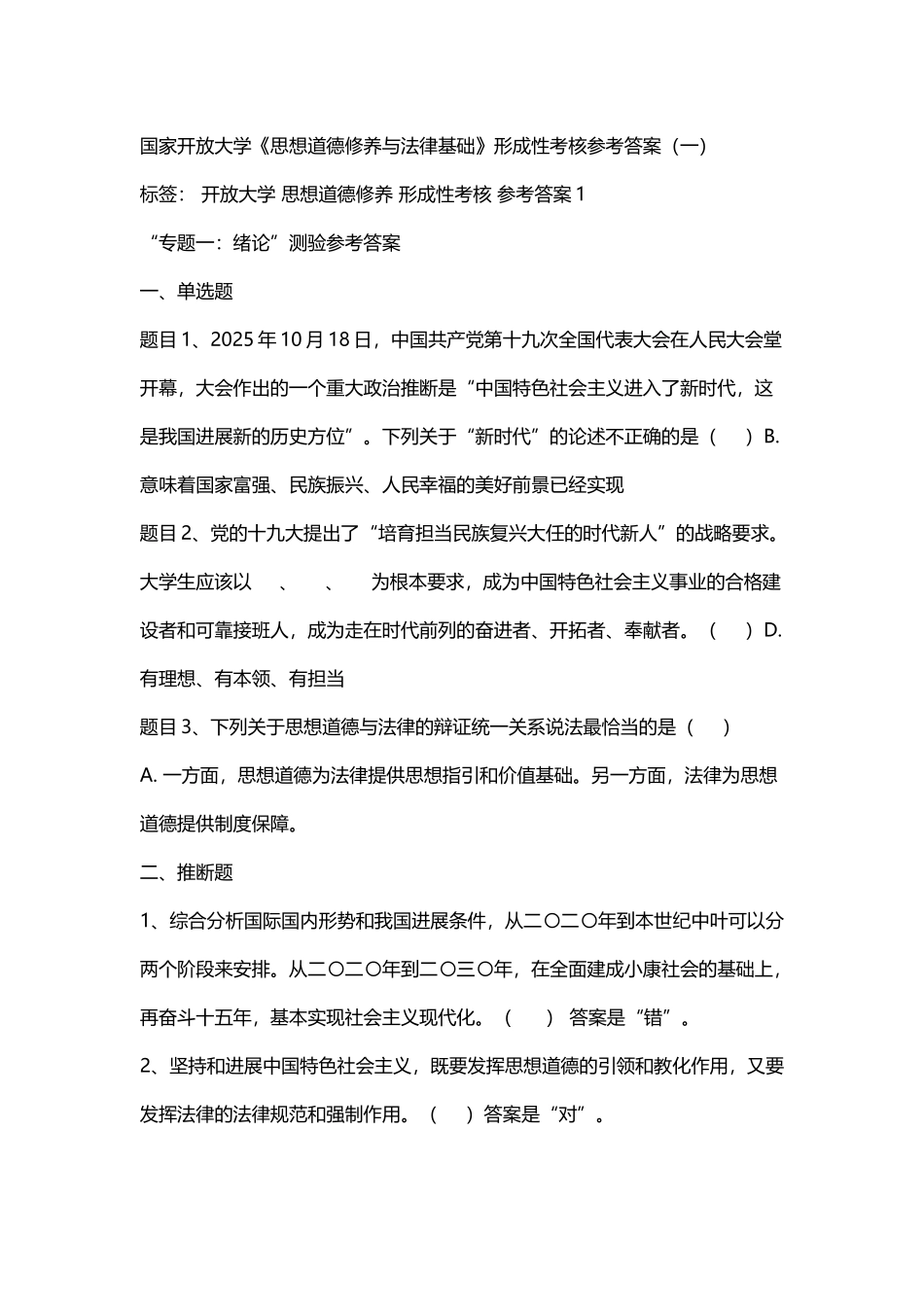 开放大学-思想道德修养-形成性考核-参考答案1_第2页