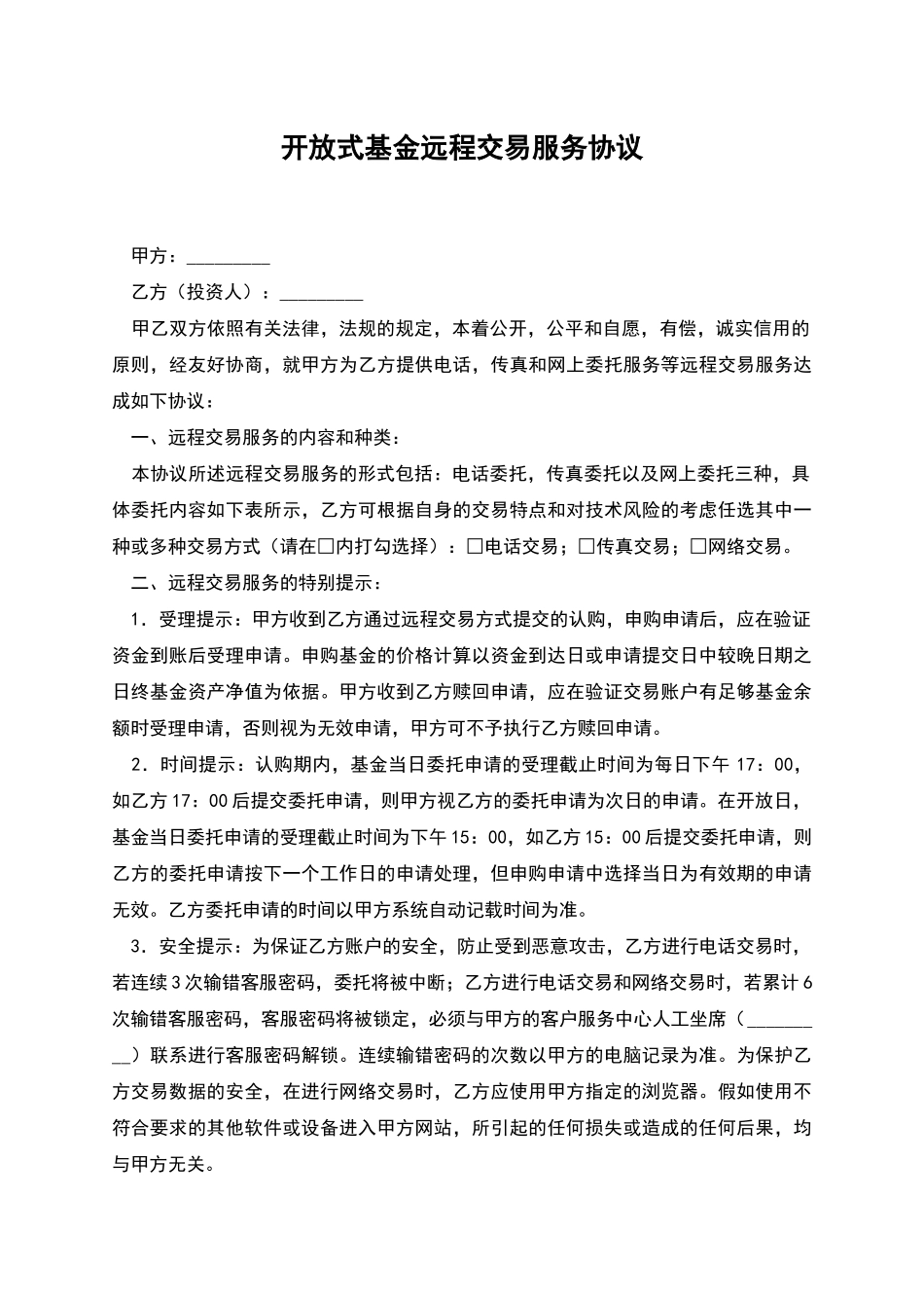 开放式基金远程交易服务协议_第1页